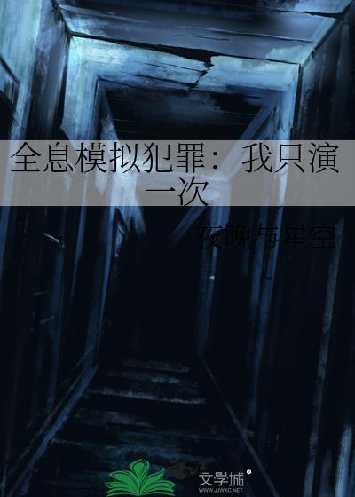 全息模拟犯罪我只演一次