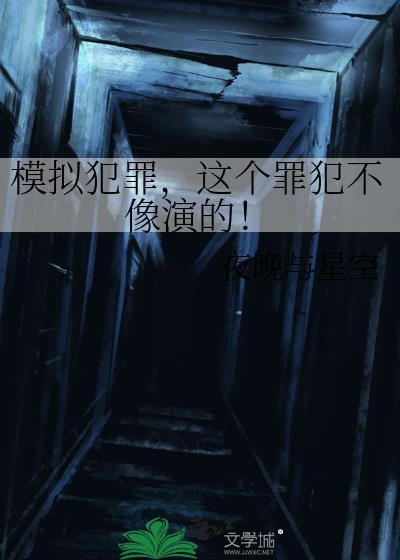 模拟犯罪的游戏
