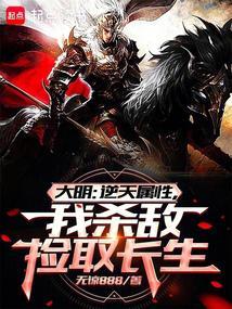 大明从战场捡属性开创诸天大明全文在线