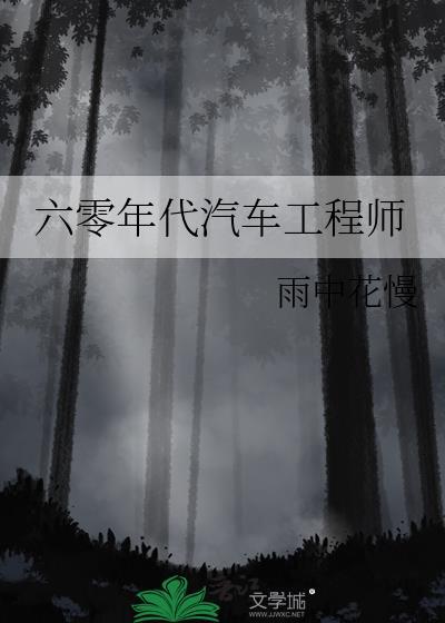 六零年代汽车工程师夏桔百度