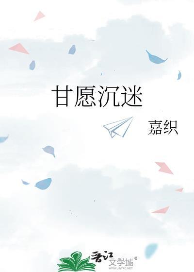 甘愿沉迷钟柠全文阅读无弹窗笔