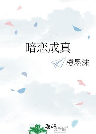 暗恋成真古言