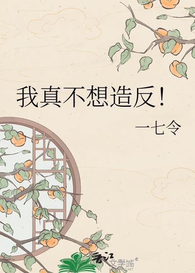 我真不想作死
