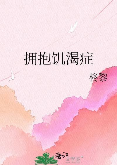 拥抱饥渴心理学