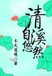 清溪自悠然好看吗
