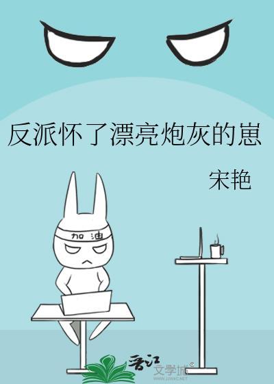 怀了反派娃