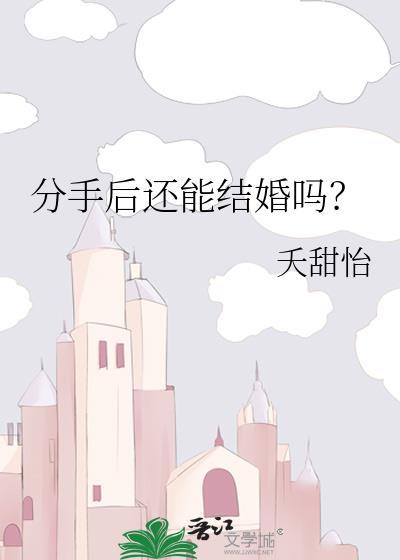 分手后还能结婚吗?类别耽于纯美作者 夭甜怡
