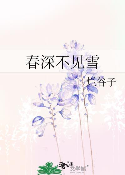 春深不知处出自哪首诗
