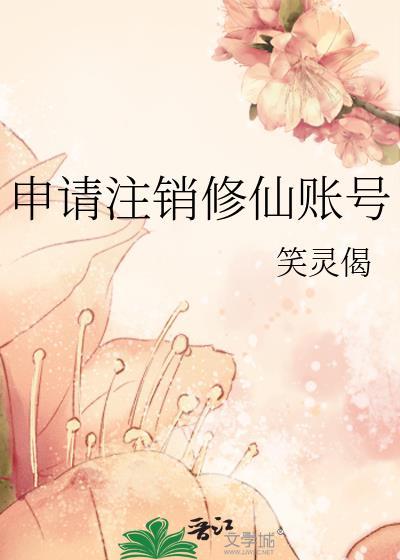 怎样注销抖音账号重新申请