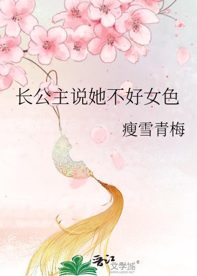 长公主她为何那样