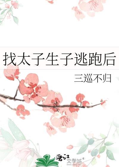 太子要生了