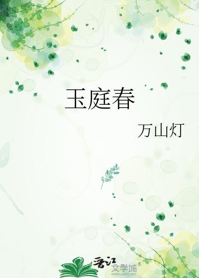 玉庭春万山灯讲了什么
