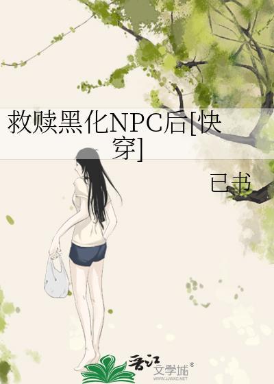 救赎病娇黑化的人的