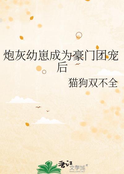 炮灰崽崽成了团宠