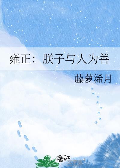 雍正朕子与人为善36