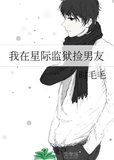 我在星际监狱捡男友TXT百度贴吧