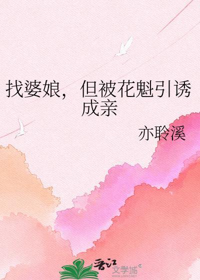 但被花魁引诱成亲