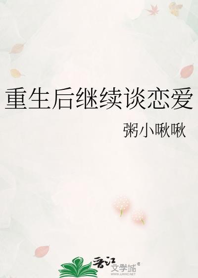 重生后的再次恋爱不见归康