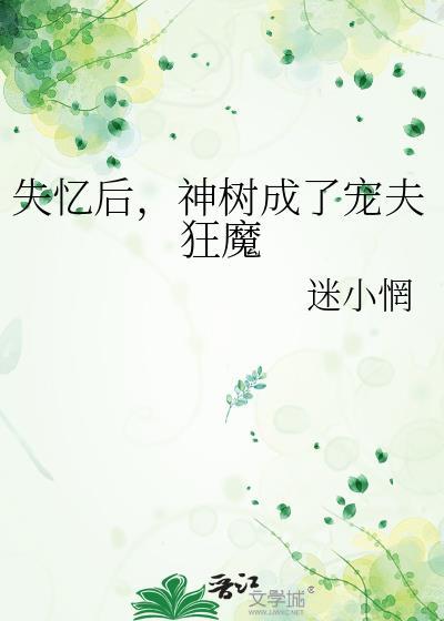 失忆后成了男神他嫂子全文阅读