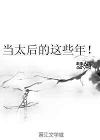 当太后的那些年
