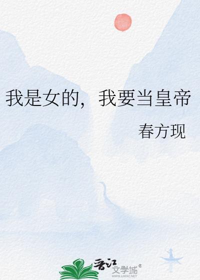 我要当女帝谁反对谁赞成