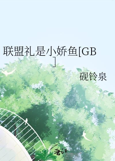 联盟礼物等级有什么用