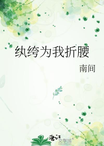 纨绔为我折腰南间txt
