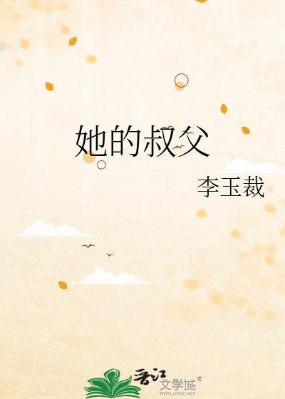 她的叔父txt百度