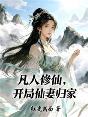 凡人修仙开局仙妻归家沈红梅