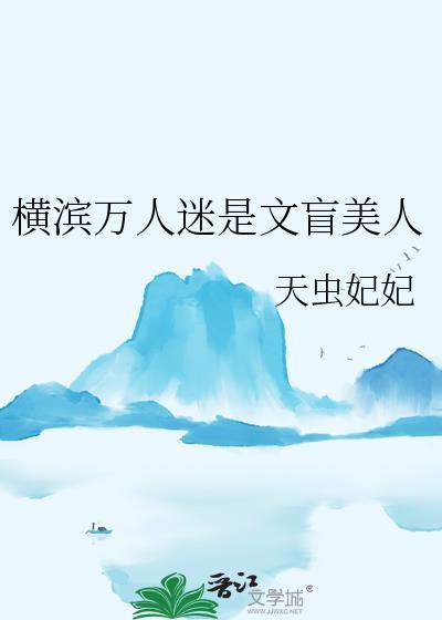 在横滨当万人迷38