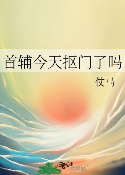 首辅今天抠门了吗TXT