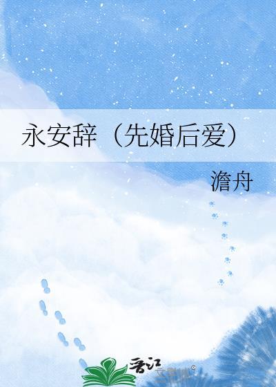 永安辞(先婚后爱)txt