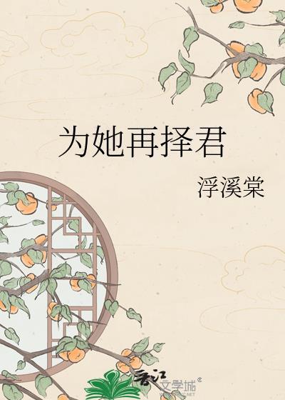 为她再择君在线阅读全文