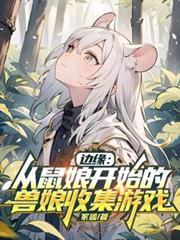 边缘世界鼠娘