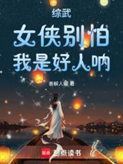 综武侠女主武功高强