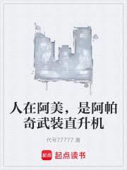 阿帕奇武装直升机的实战表现如何