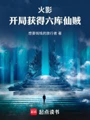 火影从自创六库仙贼开始