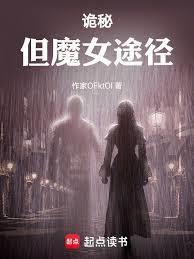 诡秘原初魔女
