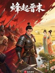 烽起晋末辽东骑影