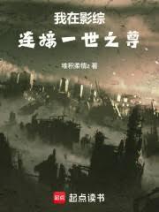 我在影综连接一世之尊笔趣