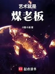 华娱这个煤老板太懂艺术了txt百度