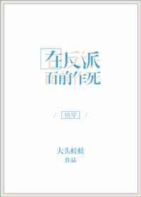 在反派面前反复横跳