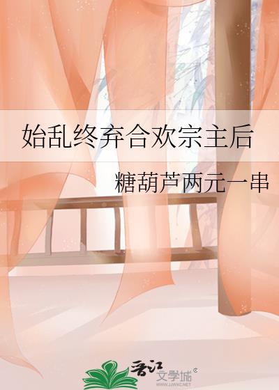 始乱终弃合欢宗主后大结局
