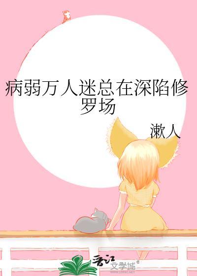 病弱万人迷gl