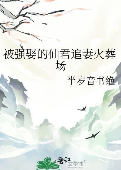 被强娶的仙君追妻火葬场免费阅读