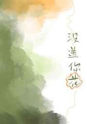 你不送我花