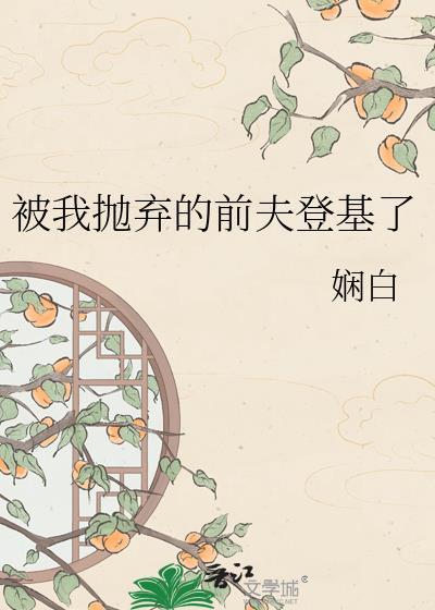 被我抛弃的前夫成了权臣木妖娆
