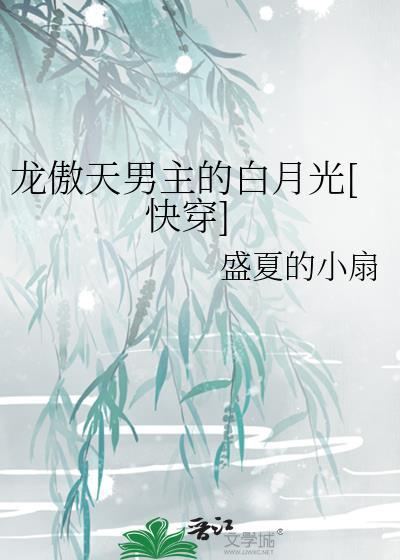 龙傲天的白月光(完成)