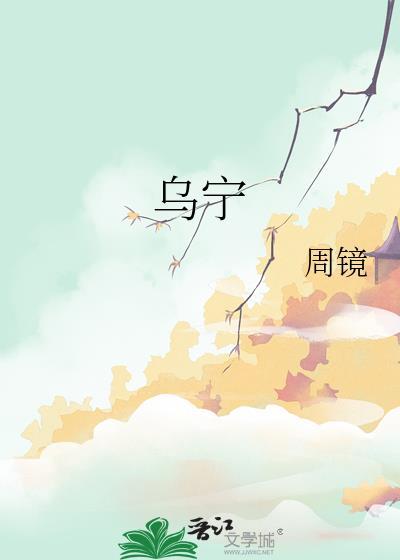 乌家镇