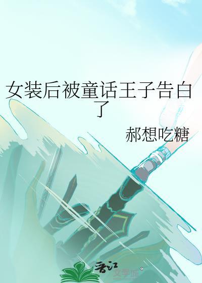 女装王子想要